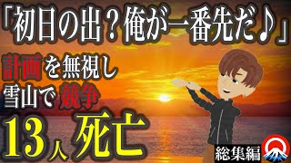 【総集編】若気の至り、、が許されなかった壮絶な結末とは、、　【地形図とアニメで解説】