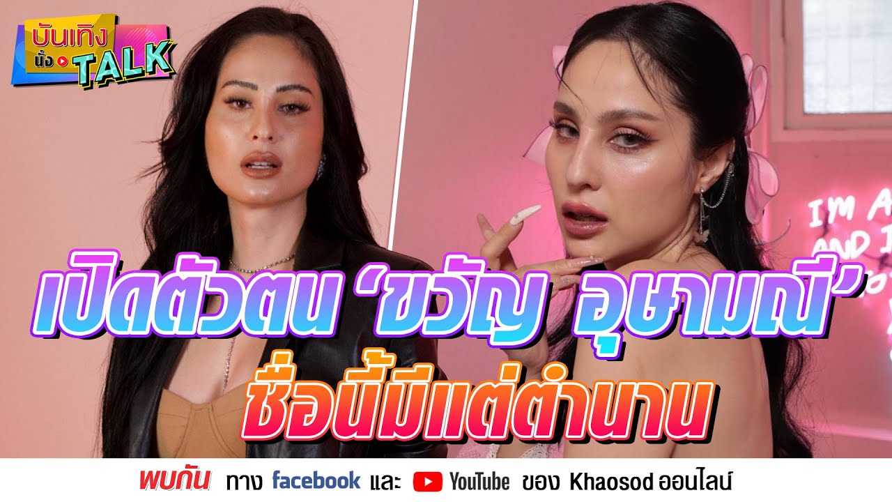 🔴 บันเทิงนั่งทอล์ก! เปิดตัวตน ขวัญ อุษามณี ชื่อนี้มีแต่ตำนาน