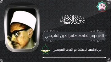 سورة الأنعام نادرة من إذاعة بغداد بصوت المرحوم الحافظ صلاح الدين الشيخلي رحمه الله تعالى