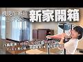 新家開箱|機捷15坪2房,75萬裝潢 小改格局變好大!寶X預售屋等5年才交屋,竟然變"這樣"!DIY+家具搭出高級感~A7龜山老件傢俱老闆的質感宅