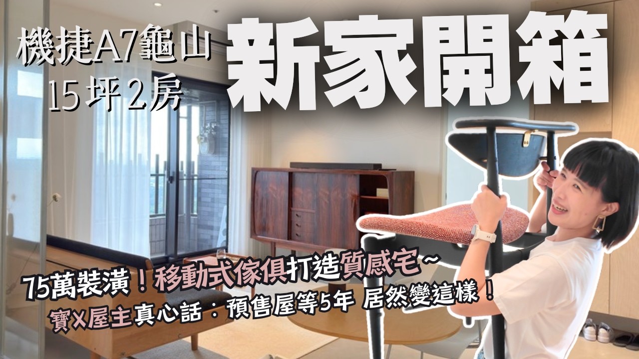 新家開箱｜機捷15坪2房，75萬裝潢 小改格局變好大！寶Ｘ預售屋等5年才交屋，竟然變