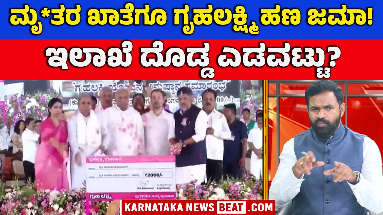 ಮೃ*ತರ ಖಾತೆಗೆಗೂ ಗೃಹಲಕ್ಷ್ಮಿ ಹಣ ಜಮೆ! | ಇಲಾಖೆ ಪತ್ತೆ ಹಚ್ಚಿದ ಸಾವಿರಾರು ಮೃತ ಫಲಾನುಭವಿಗಳು | KNB