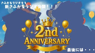 [2周年記念配信]さふゆとがるふはおかげさまで２周年[さふがるラジオ93]