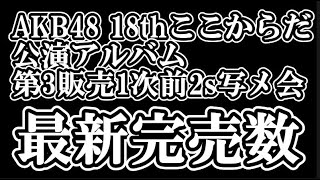 As of November 5th, AKB48's 18th Stage 'Koko da da' tickets, including the right to participate...