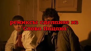 Прикольные Ремиксы , сделанные из сериала \