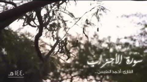 سورة الأحزاب القارئ احمد النفيس تلاوه رائعه لا وصف لها تريح النفس و القلب الحمد لله على نعمه القران