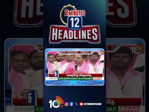 2 Minutes 12 Headlines | 1PM News | shorts breakingnews latestnews 10tvnews