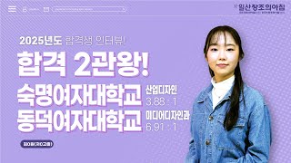 2025 정시 2관왕 숙명여대, 동덕여대 합격 인터뷰🎤 일산 창조의아침 미술학원