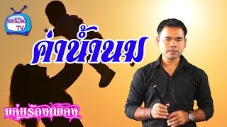 เพลงค่าน้ำนม สมยศ ทัศนพันธ์ Cover By ขลุ่ยร้องเพลง chords