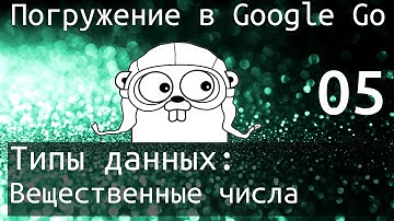 Погружение в Google Go: Типы данных - Вещественные числа (float)