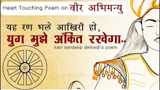 वीर अभिमन्यु पर भावुक और प्रेरित करने वाली कविता |युग मुझे अंकित रखेगा|Mahabharat|Sandeep Dwivedi