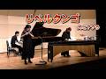 【マリンバ&フルート演奏】「リベルタンゴ / ピアソラ」