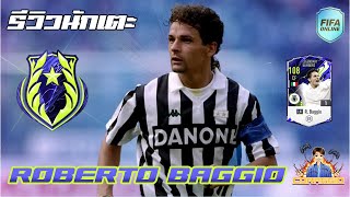 รีวิวนักเตะ LN R.Baggio ผมประทับใจในตัวคุณ!! FIFA Online4 #FO4