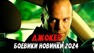 МОЩНЕЙШИЙ БОЕВИК С КРУТЫМИ АКТЕРАМИ! ДЖОКЕР / Российские боевики новинки 2024