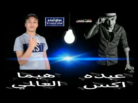 مهرجان يلا نفتح الحساب عبده اكس و هيما العالمي توزيع محمدعنتر انتاج مهرجانات كلود