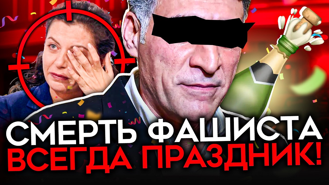 Реакция на смерть Кеосаяна. Симоньян — следующая. Побыстрее бы они все сдохли