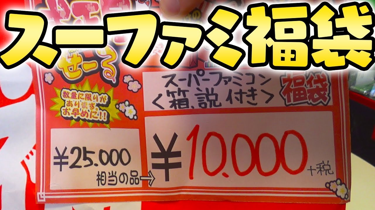 福袋19 １万円のスーファミ１０本入り福袋 開封動画 秋葉原 ゲーム福袋 レトロゲーム Youtube