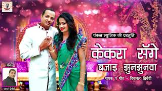 केकरा सँगे बजाइ झुनझुनवान सजनवा अइले होdiwakar dwivedi 2018pankaj music