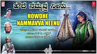 Howdhe Nammavva Neenu | C Ashwath | Ratnamala Prakash | Shishunala Shariff | Kannada Bhavageethegalu