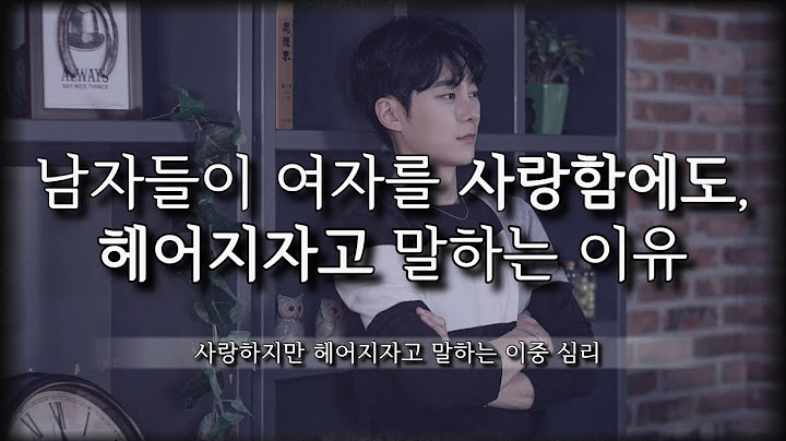 여자를 분명 사랑하는데, 헤어지자고 말하는 이유 (feat.이중심리)