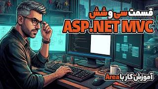 آموزش کار با Area در ASP.NET MVC 5 | قسمت ۳۶