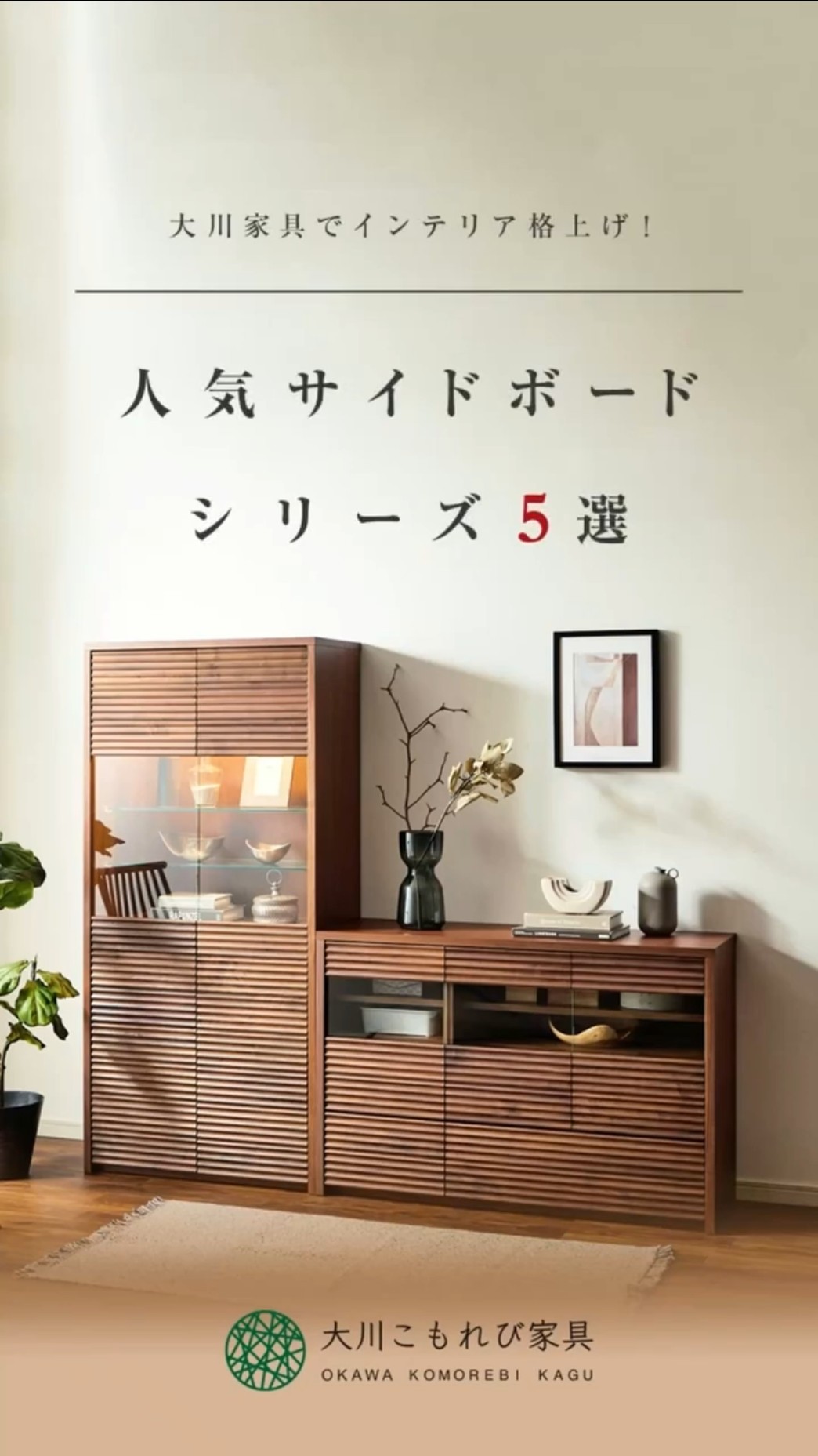 大川家具】おしゃれで収納力抜群の人気サイドボード5選！【サイド
