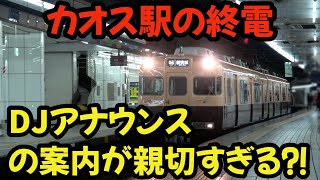 カオス駅の終電 複雑な運用で脳内崩壊寸前だが、DJアナウンスの案内が親切すぎて神⁈