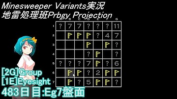 地雷処理班Prbgy Projecton 483日目[Eg7]【14 Minesweeper Variants】