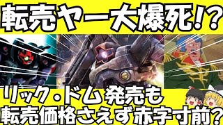 【ゆっくり解説】転売ヤー爆死か　リック・ドム、フリマアプリで転売も値段はさえず【ゆっくりニュース】