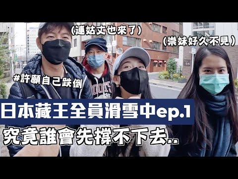 【日本藏王菜鳥滑雪記ep.1】全員掙扎中！超菜滑雪組合！到底最後誰會離開這系列的影片？