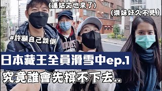 【日本藏王菜鳥滑雪記ep.1】全員掙扎中超菜滑雪組合到底最後誰會離開這系列的影片