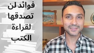 10 فوائد قراءة الكتب ستجعلك تبدأ بالقراءة  فوراً