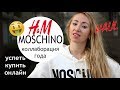 Коллаборация года: H&M ⭐MOSCHINO ⭐Мои покупки 🛍️ Как покупать онлайн чтобы успеть 😱 HAUL