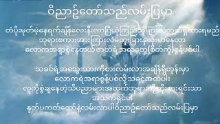 Video thumbnail of "ဝိညာဥ်တော်သည်လမ်းပြမှာ"