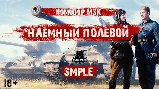 Помидор - наемный полевой SMPLE