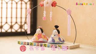 和雑貨、小物としてもかわいい花七宝座り雛（1-791or）