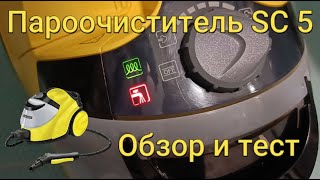 Самый мощный домашний пароочиститель Karcher SC 5 (ОБЗОР И ТЕСТ) / SC 5 steam cleaner review 2022