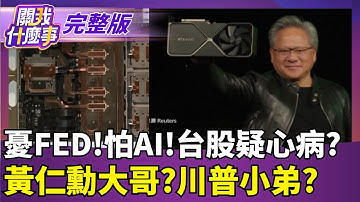 憂Fed!怕AI!台股疑心病?　黃仁勳大哥?川普小弟?｜【關我什麼事 完整版】陳斐娟 主持｜20251209 關我什麼事