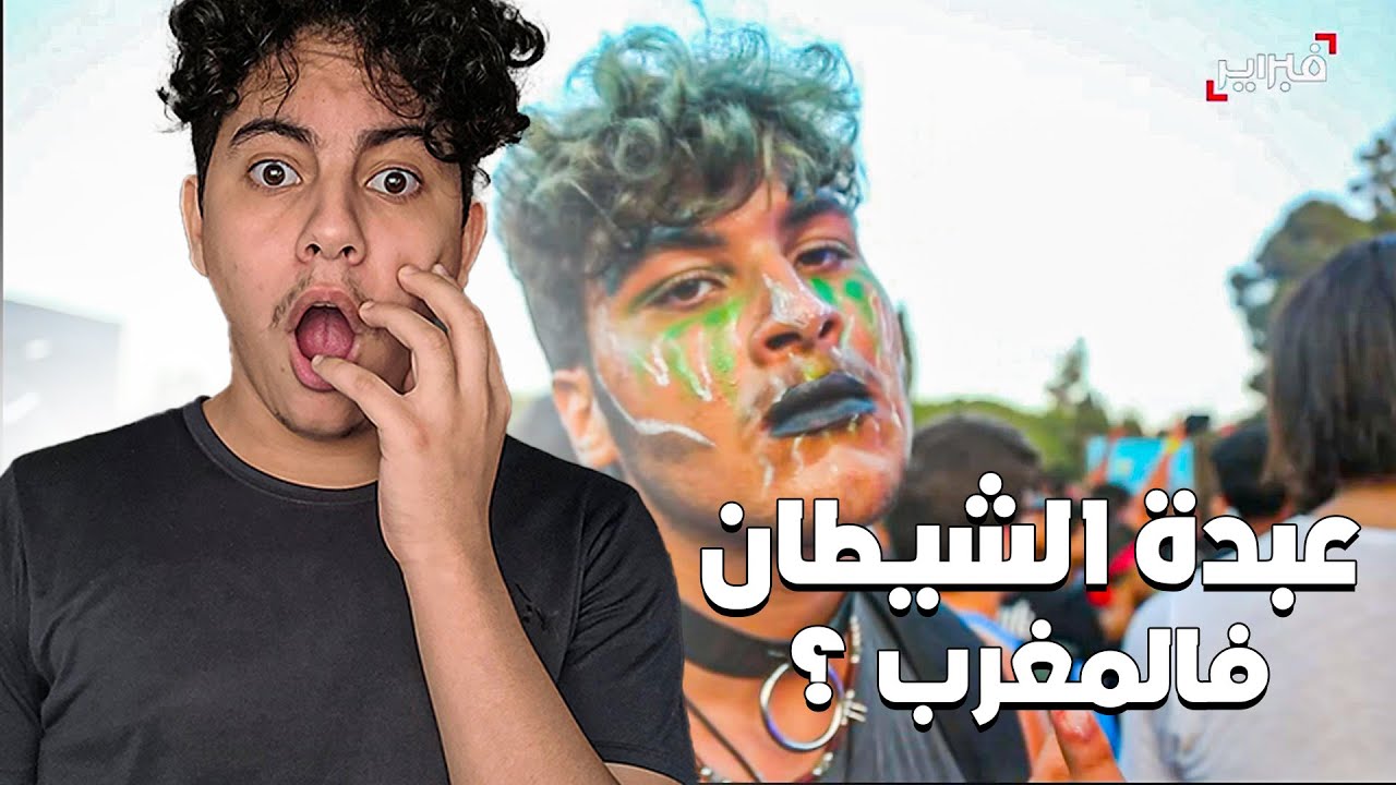 كيفاش بلان عبدة الشيطان فالمغرب ؟