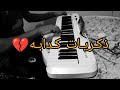 عزف أغنيه ذكريات كدابه تامر عاشور بطلعات أوشا