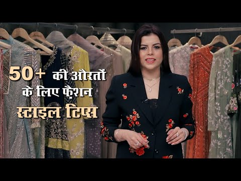 वीडियो: 50 से अधिक महिलाओं के लिए कपड़े खरीदने के 3 तरीके
