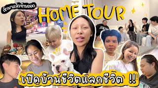 HOME TOUR Ep.1 บ้านใหม่ในฝัน…ที่ต้องแลกด้วยชีวิต !! บ้านต้องห้าม เข้าแล้วห้ามออก ! เพื่อนบ้านเยอะมาก