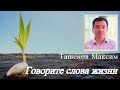 Максим Ташенов  Говорите слова жизни