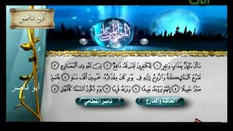 الشيخ ناصر القطامي سورة الحاقة والمعارج