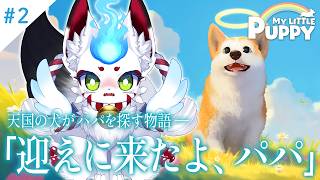 【MY LITTLE PUPPY】#2┆天国にいるわんこが大好きなパパに逢いに行く物語🐶🌈✨【狐白しろ/Vtuber】
