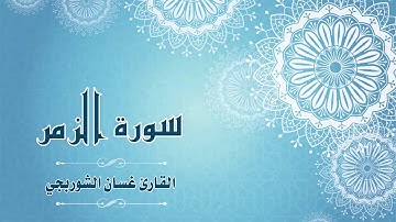 Quran:039 - سورة الزمر - القارئ: غسان الشوربجي - Surat Az-Zumar - By: Ghassan Al Shourbagy