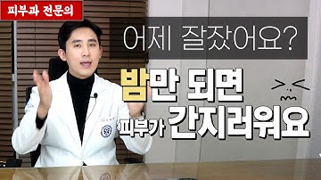 밤이면 밤마다 가려워~ 건선? 피부 건조증? [피부과전문의 피부심]