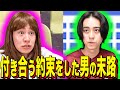 【末路コント】付き合う約束をした男の末路