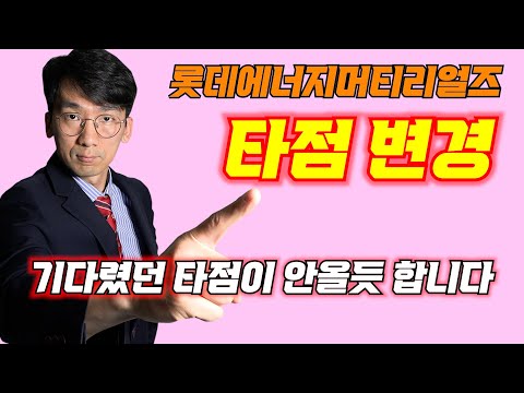 롯데에너지머티리얼즈 기다렸던 타점이 안올듯해서 타점 급 수정합니다 주식 코스닥 롯데에너지머티리얼즈 