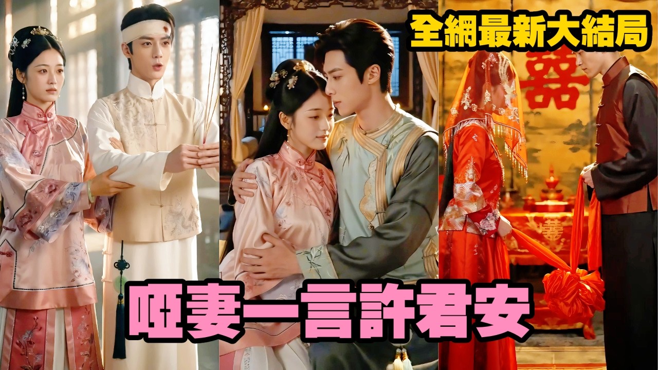 【完整版】鄉下啞女被親爹賣入豪門衝喜，嫁給了命懸一線的富商少爺！本以為是跳進火坑，誰知新婚後病弱丈夫竟奇蹟般康復，還將一生偏愛都給了她！【哑妻一言许君安】#爱情#爽剧 #甜宠 #总裁#260616yq